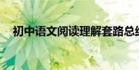 初中語文閱讀理解套路總結:輕松拿滿分!