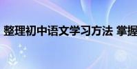 整理初中語文學習方法 掌握這些會提高30分