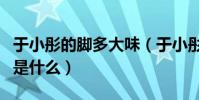 于小彤的腳多大味(于小彤與海陸的分手原因是什么)