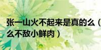 張一山火不起來是真的么(現在的張一山為什么不敵小鮮肉)
