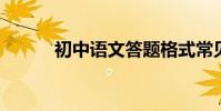 初中語文答題格式常見問答模板