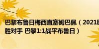 巴黎布魯日梅西直塞姆巴佩(2021歐冠:姆巴佩傷退未能戰勝對手 巴黎1:1戰平布魯日)