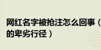 網紅名字被搶注怎么回事(網友揭露搶注商標的卑劣行徑)