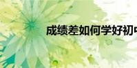 成績差如何學好初中語文?