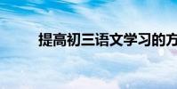 提高初三語文學習的方法有哪些?