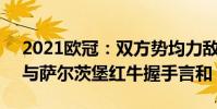 2021歐冠:雙方勢均力敵133601塞維利亞與薩爾茨堡紅牛握手言和