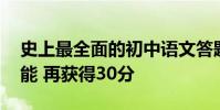 史上最全面的初中語文答題技巧 學習這些技能 再獲得30分