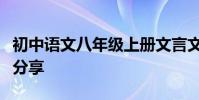 初中語文八年級上冊文言文大全高分解題技巧分享