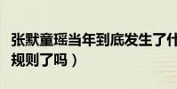 張默童瑤當年到底發生了什么(童瑤真的被潛規則了嗎)