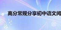 高分常規分享初中語文閱讀與答題技巧