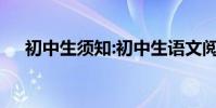 初中生須知:初中生語文閱讀與答題技巧