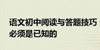 語文初中閱讀與答題技巧 分享這些回答程序必須是已知的
