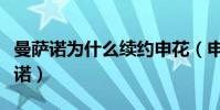 曼薩諾為什么續約申花(申花為什么辭退曼薩諾)