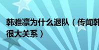 韓雅凜為什么退隊(傳聞韓雅凜結婚和退隊有很大關系)