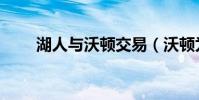 湖人與沃頓交易(沃頓為什么湖人)
