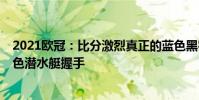 2021歐冠:比分激烈真正的藍色黑客領域是不敗的2:2與黃色潛水艇握手