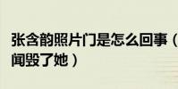 張含韻照片門是怎么回事(被強陪睡潛規則丑聞毀了她)