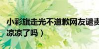 小彩旗走光不道歉網友譴責(童星小彩旗真的涼涼了嗎)