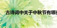 古詩詞中關于中秋節有哪些優美的詞語?