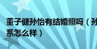 董子健孫怡有結婚照嗎(孫怡和自己的婆婆關系怎么樣)