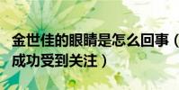 金世佳的眼睛是怎么回事(因出演愛情公寓而成功受到關注)