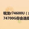 銳龍r74600U（多款AMD桌面APU型號曝光R34200G到R74700G你會選擇哪一款）