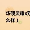 華碩靈耀x雙屏尺寸（華碩靈耀x雙屏續航怎么樣）