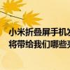小米折疊屏手機發布（小米翻蓋式折疊手機專利曝光新專利將帶給我們哪些亮點）