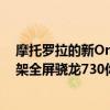 摩托羅拉的新OneFusion出現在YouTube的頁面上這是一架全屏驍龍730你期待嗎？