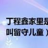 丁程鑫家里是不是特別有錢（為什么丁程鑫被叫留守兒童）