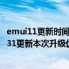 emui11更新時間p40pro（華為P40Pro迎來EMUI10.1.0.131更新本次升級優化了哪些內容）