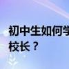 初中生如何學好語文？如何從一個窮學生變成校長？