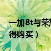 一加8t與榮耀30（榮耀50和一加9RT哪個值得購買）