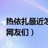 熱依扎最近怎么了（微博發文怒斥騷擾自己的網友們）