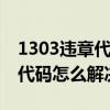 1303違章代碼（1613代碼是什么意思 1613代碼怎么解決）