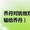 喬丹對猶他雙煞的評價（猶他雙煞為什么總是輸給喬丹）