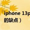 iphone 13pro max缺點（iphone13最嚴重的缺點）
