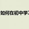 如何在初中學習語文提高成績是最有效的方法