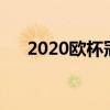 2020歐杯冠軍（歐會杯冠軍有什么用）