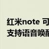 紅米note 可以語音喚醒嗎（紅米note11Pro支持語音喚醒嗎）