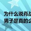 為什么說肖戰是太子妃（肖戰被稱古裝第一美男子是真的么）