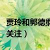 賈玲和郭德綱關系嗎（兩人相約吃火鍋引網友關注）