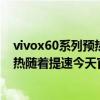 vivox60系列預熱第二代微云臺（vivoX50系列發布在即預熱隨著提速今天官微有推出了哪些內容）
