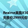 Realme真我X50Pro播放器版發布驍龍865 90Hz屏65W閃充售價2999元你覺得它香不香？