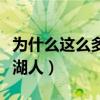 為什么這么多球迷喜歡湖人（球迷為什么喜歡湖人）