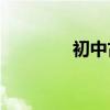 初中古詩詞全集能背多少？