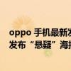 oppo 手機最新發布會（OPPO智能穿戴新品即將發布官方發布“懸疑”海報帶來了什么信息）