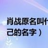 肖戰原名叫什么呢（網曝火起來之前改掉了自己的名字）