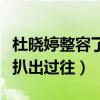 杜曉婷整容了嗎（與嚴屹寬公開戀情而被粉絲扒出過往）