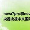 nova7pro和nova8pro和vivox50pro（vivoX50真機登上央視央視中文國際頻道又曝光什么細節）